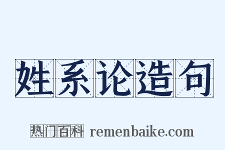 姓系论造句是什么意思的图片